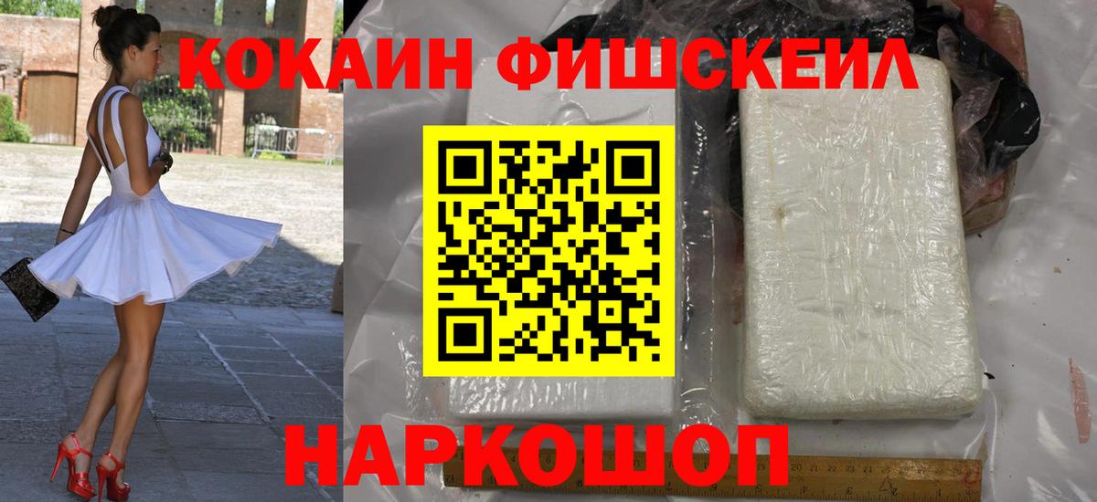 Кокаин Fish Scale  Вход с VPN  где купить наркотик  Шебекино  Кокаин 