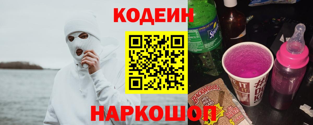 Codein Purple Drank  Кодеиновый сироп Lean напиток Lean (лин)  Шебекино  Вход с VPN 